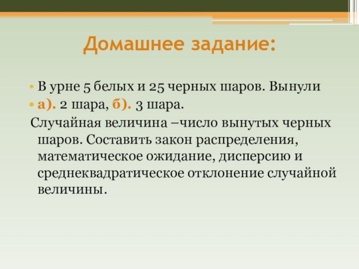 Домашнее задание:В урне 5 белых и 25 черных шаров. Вынули а). 2