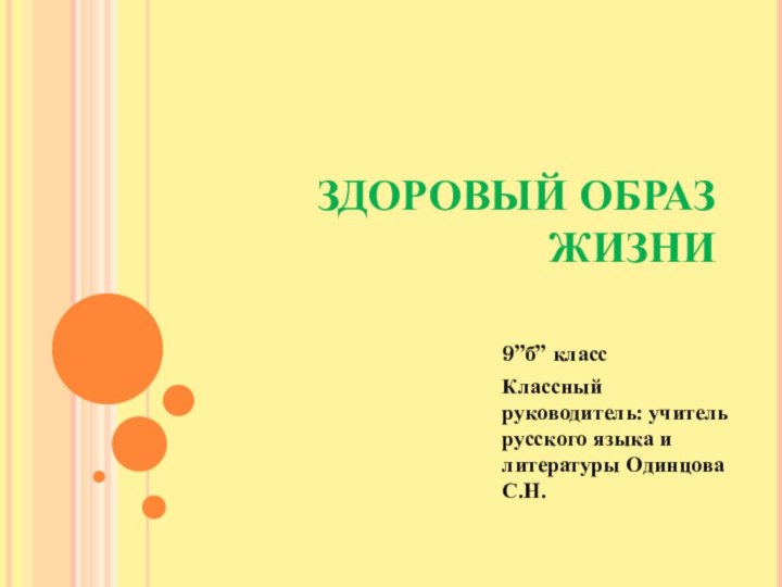 ЗДОРОВЫЙ ОБРАЗ ЖИЗНИ9”б” классКлассный руководитель: учитель русского языка и литературы Одинцова С.Н.