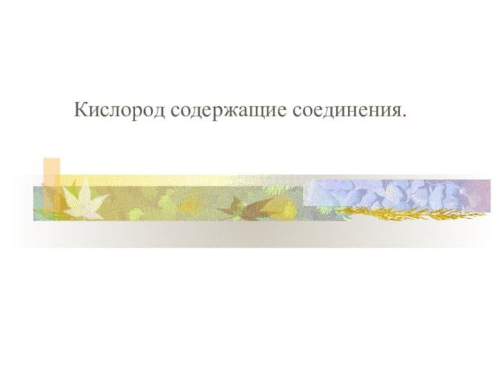 Кислород содержащие соединения.