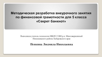 Презентация Секрет банкнот 5 класс