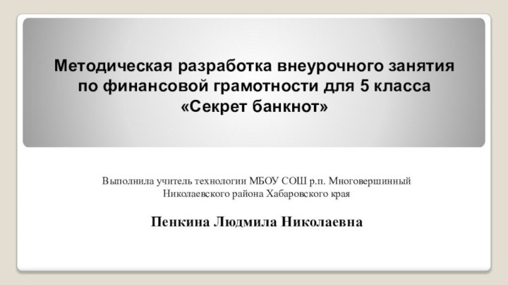 Методическая разработка внеурочного занятияпо финансовой грамотности для 5 класса«Секрет банкнот»Выполнила учитель технологии