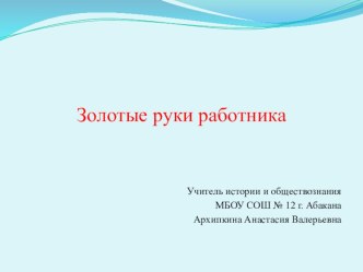 Конспект урока по обществознанию на тему: Золотые руки работника