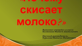 Презентация научно-исследовательской работы Почему скисает молоко