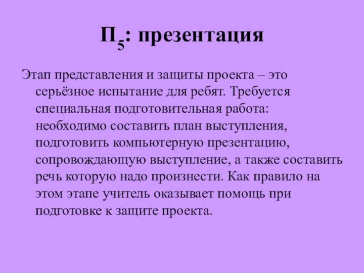 П5: презентацияЭтап представления и защиты проекта – это серьёзное испытание для ребят.