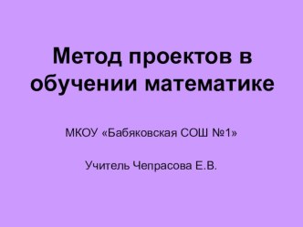 Презентация по математике на тему Метод проектов