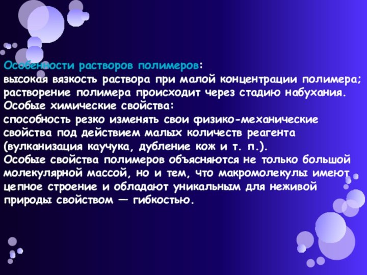 Особенности растворов полимеров: высокая вязкость раствора при малой концентрации полимера;