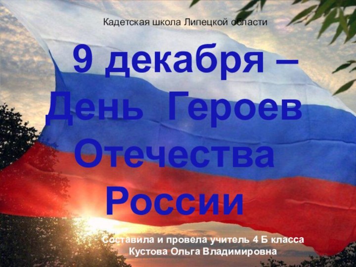 9 декабря – День Героев Отечества РоссииКадетская школа Липецкой областиСоставила и