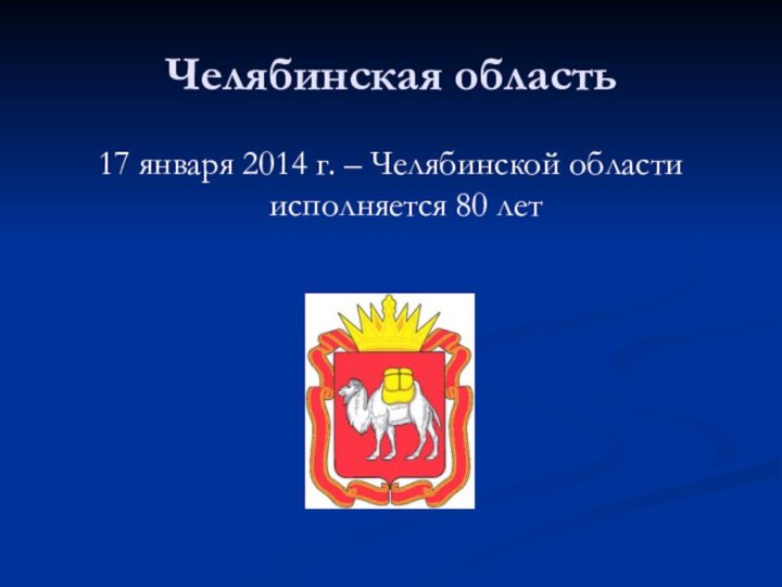 Челябинская область17 января 2014 г. – Челябинской области исполняется 80 лет