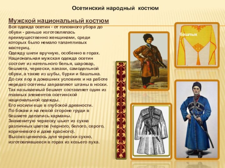Мужской национальный костюмВся одежда осетин - от головного убора до обуви -