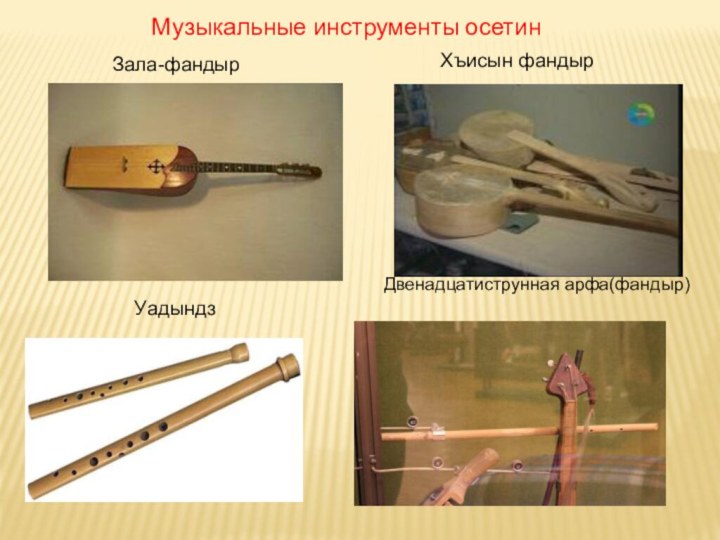 Зала-фандырХъисын фандырУадындзДвенадцатиструнная арфа(фандыр)Музыкальные инструменты осетин