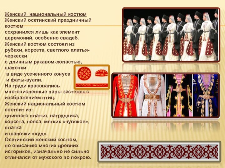 Женский национальный костюмЖенский осетинский праздничный костюм сохранился лишь как элемент церемоний, особенно