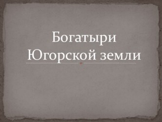 Презентация внеклассного мероприятия Защитники земли родной