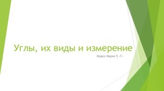 Презентация по математике Углы и их виды