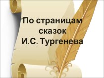 Презентация Сказки И.С. Тургенева