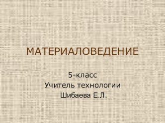 Презентация по технологии на тему Материаловедение (5 класс)