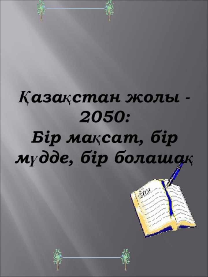 Қазақстан жолы - 2050: Бір мақсат, бір мүдде, бір болашақ