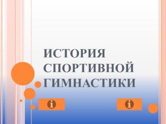 Презентация по физической культуре на темуИстория Спортивной гимнастики