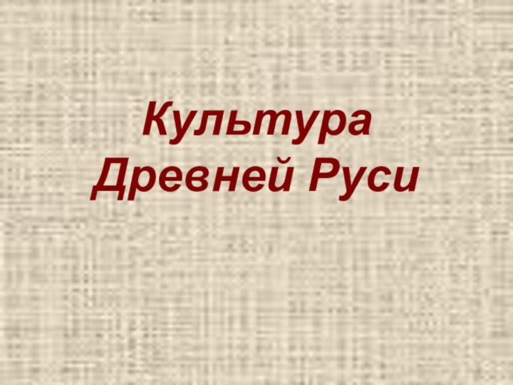 Культура Древней Руси