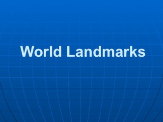 Презентация по теме: Most Famous Landmarks in the World