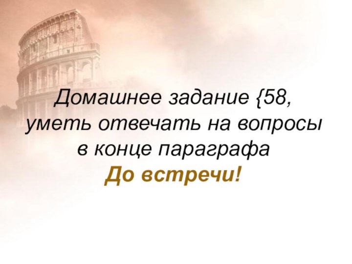 Домашнее задание {58, уметь отвечать на вопросы в конце параграфа До встречи!