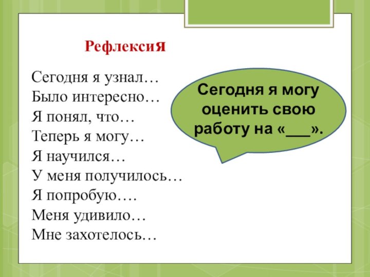 Сегодня я узнал… Было интересно… Я понял, что… Теперь я могу… Я