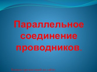 Урок 19. Параллельное соединение проводников