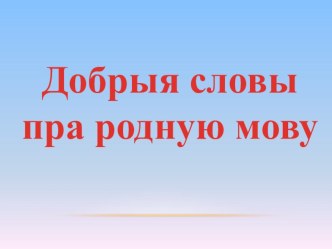 Добрыя словы пра родную мову