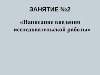 Презентация Написание введения исследовательской работы