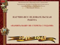 Презентация к научно-исследовательской работе Память нашу не стереть с годами.