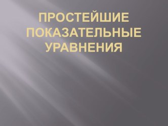 Презентация по теме: Простейшие показательные уравнения