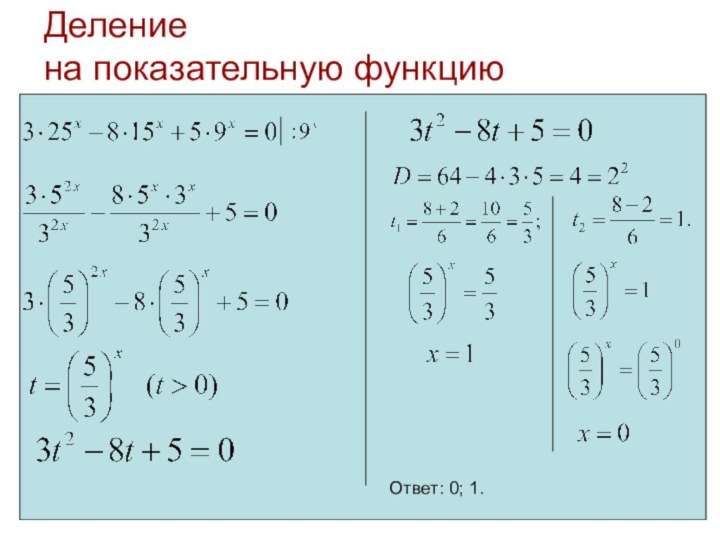 Деление  на показательную функциюОтвет: 0; 1.