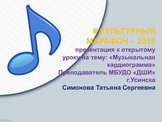 Музыкальная кардиограмма 5-9 классы