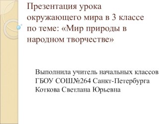 Презентация к уроку окружающего мира Мир природы в народном творчестве