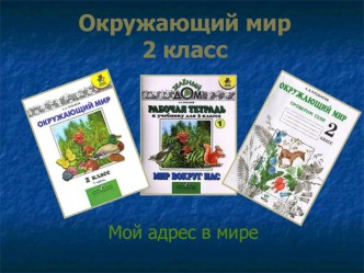 Урок. Презентация по окружающему миру Мой адрес 2 класс