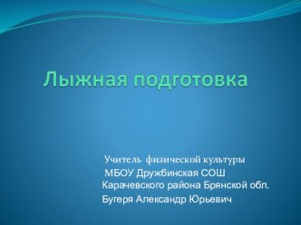 Урок презентация по Лыжной подготовке