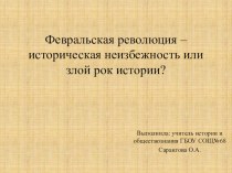 Презентация к уроку истории в 9 классе на тему Февральская революция