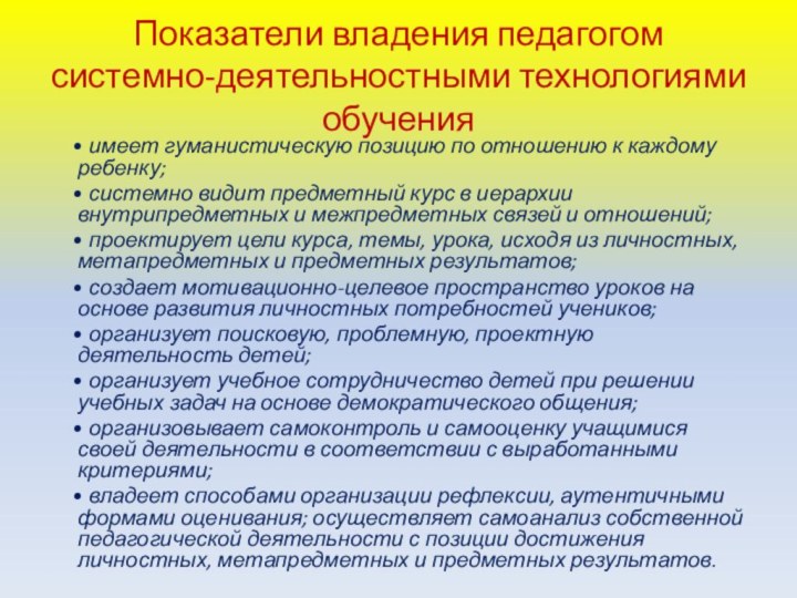 Показатели владения педагогом системно-деятельностными технологиями обучения    • имеет гуманистическую