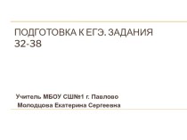 Презентация Консультация к ЕГЭ по английскому языку, задания 32-38