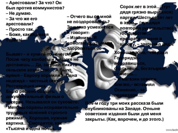 – Арестовали? За что? Он был против коммунистов?– Не думаю.– За что