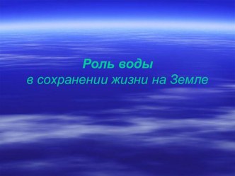 Презентация по биологии на тему Тайная сила воды