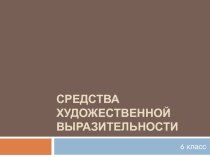 Презентация по литературе Средства художественной выразительности (6 класс)