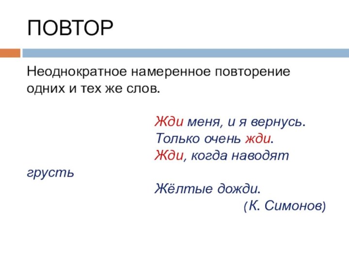 ПОВТОРНеоднократное намеренное повторение одних и тех же слов.