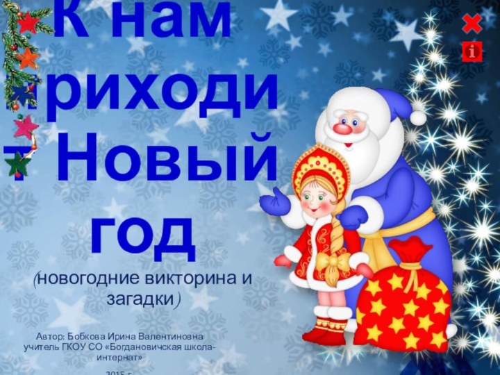 К нам приходит Новый год (новогодние викторина и загадки) Автор: Бобкова Ирина
