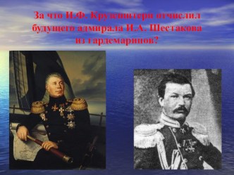 Урок-игра по географии Адмиралы России в 7 классе