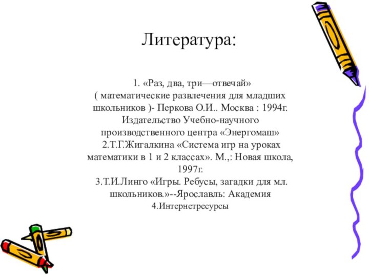 Литература: 1. «Раз, два, три—отвечай»