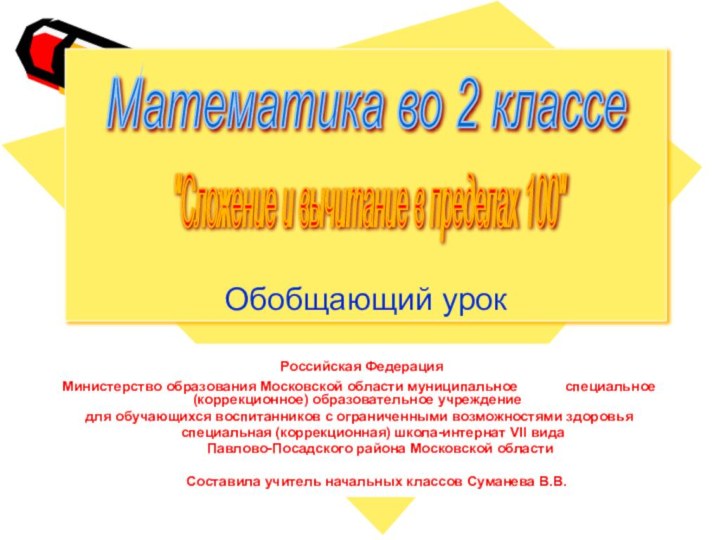 Обобщающий урок Российская Федерация Министерство образования Московской области муниципальное