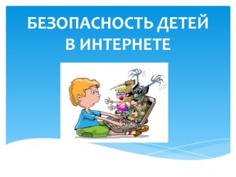 Классный час на тему Безопасность в сети интернет