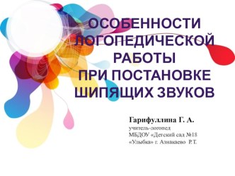 Презентация Особенности логопедической работы при постановке шипящих звуков