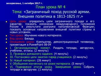 Презентация по истории на тему Заграничный поход русской армии. Внешняя политика в 1813-1825 г. (8 класс)