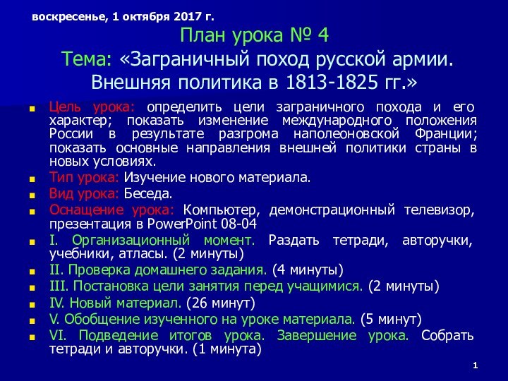 План урока № 4  Тема: «Заграничный поход русской армии. Внешняя политика